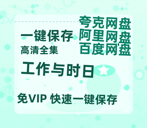 夸克网盘《工作与时日》百度网盘「BD1280P/夸克网盘-MKV」蓝光版4K版迅雷资源-热文榜资源