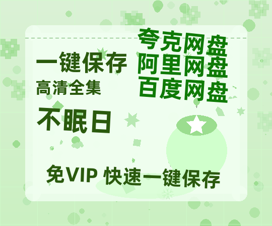 夸克网盘《不眠日》百度云高清夸克网盘无水印资源免费-热文榜资源