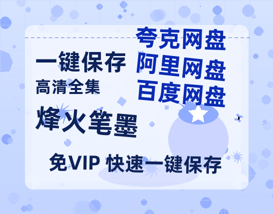 夸克网盘《烽火笔墨》百度云资源免费观看国语中字阿里云盘高清在线播放-热文榜资源