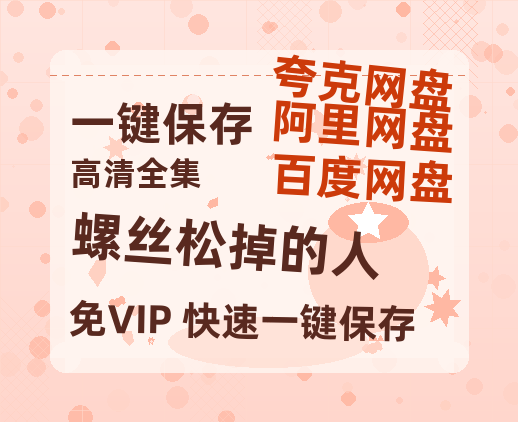 夸克网盘《螺丝松掉的人》国语百度云免费观看网盘【高清1080P】资源-热文榜资源