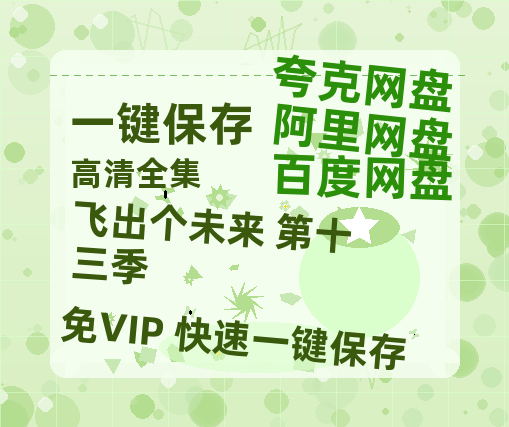 夸克网盘《飞出个未来 第十三季》百度云网盘 阿里云网盘 夸克网盘 资源高清版本（HD1080P/泄露-MKV独家上线）-热文榜资源