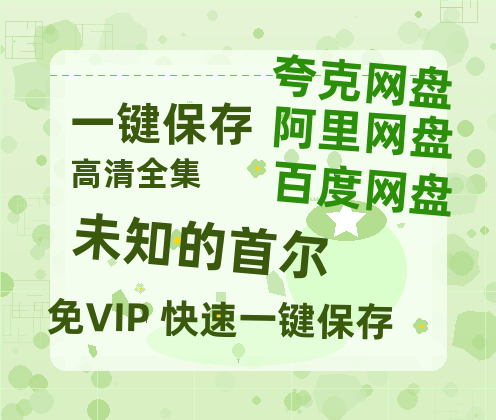 夸克网盘《未知的首尔》百度云资源【HD1080P】夸克网盘免费分享-热文榜资源