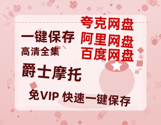 夸克网盘《爵士摩托》在线免费观看【1080p高清】夸克网盘资源-热文榜资源
