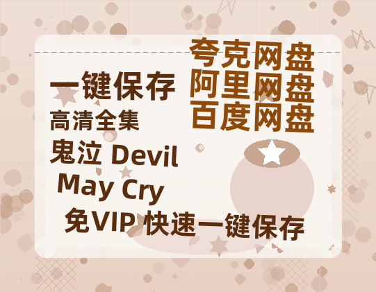 夸克网盘《鬼泣 Devil May Cry》百度网盘国语中字高清电影资源免费无水印版本-热文榜资源
