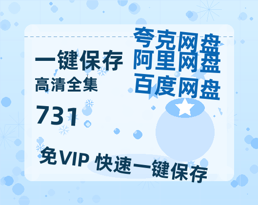 夸克网盘《731》百度云网盘 阿里云网盘 夸克网盘 【高清中字】免费-热文榜资源