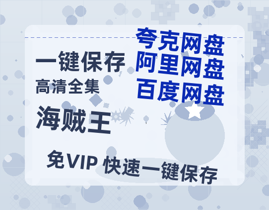 夸克网盘《海贼王》百度云网盘 阿里云网盘 夸克网盘 资源[HD-MP4][阿里云盘][高清]-热文榜资源