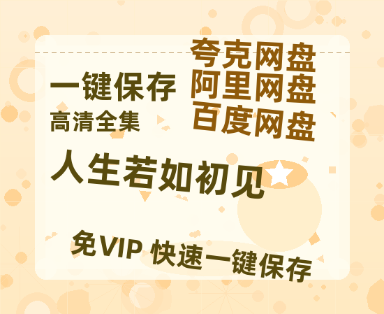 夸克网盘《人生若如初见》百度云网盘 阿里云网盘 夸克网盘 资源[BD720p-1080p]在线观看-热文榜资源