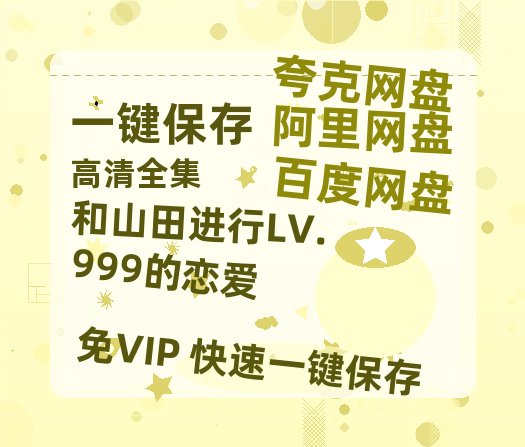 夸克网盘《和山田进行LV.999的恋爱》百度云网盘 阿里云网盘 夸克网盘 迅雷BT资源[BD720P-1080P中文阿里云盘]-热文榜资源