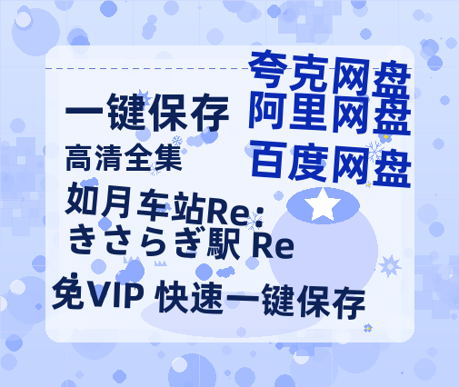 夸克网盘《如月车站Re： きさらぎ駅 Re：》百度云网盘 阿里云网盘 夸克网盘 迅雷BT资源[MP4]资源[1080P]-热文榜资源
