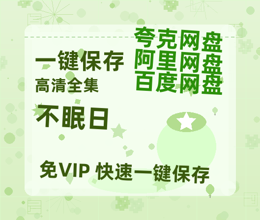夸克网盘《不眠日》百度云高清免费【HD1080P】网盘链接资源-热文榜资源