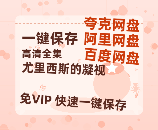 夸克网盘《尤里西斯的凝视 》百度云网盘 阿里云网盘 夸克网盘 完整【HD】高清阿里云盘免费资源-热文榜资源
