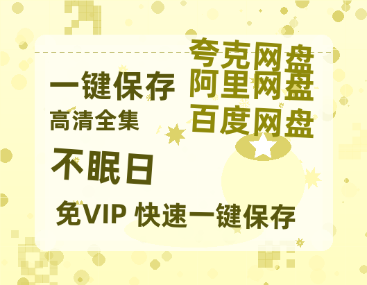 夸克网盘《不眠日》百度网盘高清无水印阿里云盘【HD1080P-MP4】在线分享-热文榜资源
