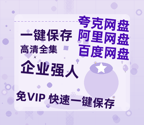 夸克网盘《企业强人》百度云电影免费观看国语中字阿里云盘高清在线播放-热文榜资源