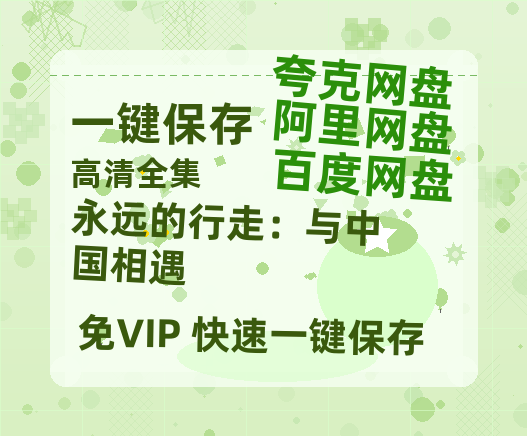 夸克网盘《永远的行走：与中国相遇》百度云资源网盘1080p泄露版加长版链接迅雷-热文榜资源
