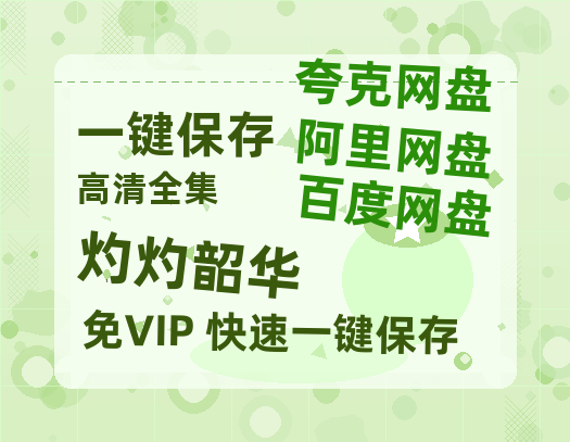 夸克网盘《灼灼韶华》百度云网盘 阿里云网盘 夸克网盘 免费资源分享阿里云盘原声版【MP4-1080P高清】-热文榜资源
