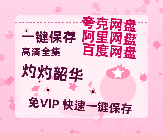 夸克网盘《灼灼韶华》百度云网盘 阿里云网盘 夸克网盘 资源[BD720p-1080p]在线观看-热文榜资源