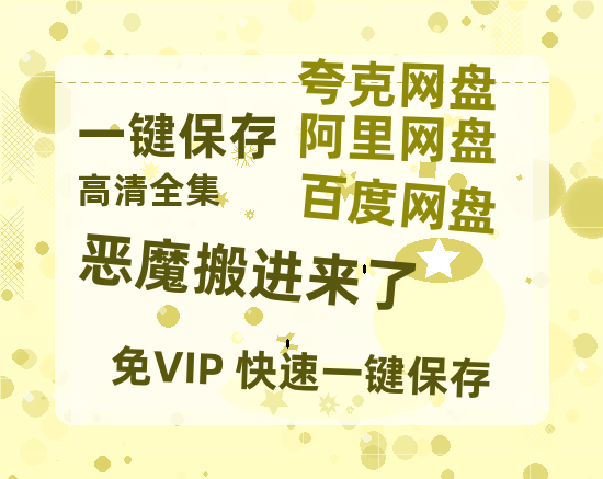 夸克网盘《恶魔搬进来了》百度云BD1024p/1080p/Mp4」免费资源分享-热文榜资源