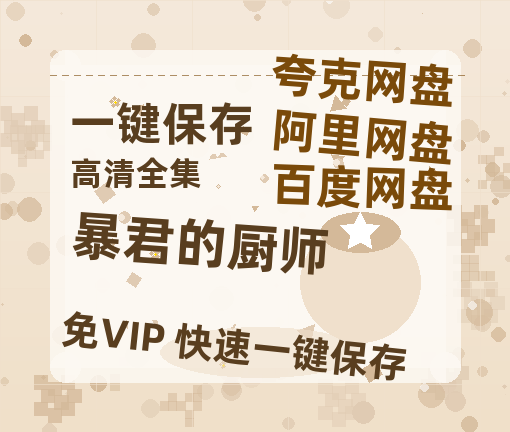 夸克网盘《暴君的厨师》百度云盘加长版「BD1280P/泄露-MP4在线观看」链接-热文榜资源