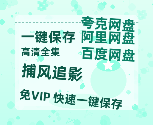 夸克网盘《捕风追影》百度云高清夸克网盘无水印资源免费-热文榜资源