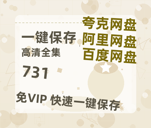 夸克网盘《731》在线免费观看百度云[1080p]Mp4-热文榜资源