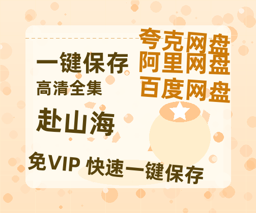 夸克网盘《赴山海》百度云【1080p】高清阿里云盘资源-热文榜资源