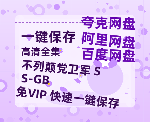 夸克网盘《不列颠党卫军 SS-GB 》百度网盘资源在线观看泄露【1080p/mp4】阿里云盘高清版-热文榜资源