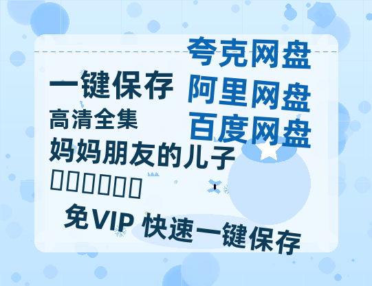 夸克网盘《妈妈朋友的儿子 엄마친구아들》百度网盘国语中字高清电影资源免费-热文榜资源