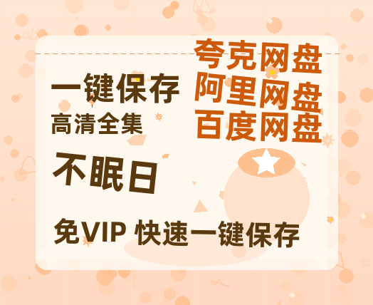 夸克网盘《不眠日》免费夸克网盘高清资源免费4K超清版-热文榜资源