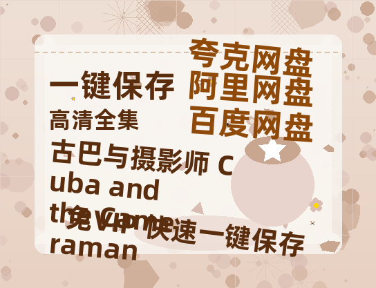 夸克网盘《古巴与摄影师 Cuba and the Cameraman》百度云网盘 阿里云网盘 夸克网盘 资源高清夸克网盘HD1080P[全网独家]-热文榜资源