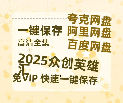 夸克网盘《2025众创英雄汇》百度云网盘 阿里云网盘 夸克网盘 资源[泄露1080PHD高清]迅雷-热文榜资源