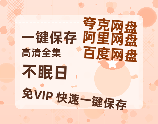 夸克网盘《不眠日》百度云网盘 阿里云网盘 夸克网盘 【1280P高清免费】阿里云盘资源-热文榜资源