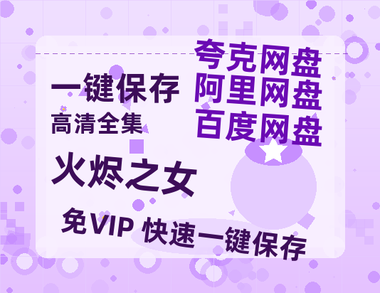 夸克网盘《火烬之女》百度云网盘 阿里云网盘 夸克网盘 【HD1080粤语中字】高清资源-热文榜资源
