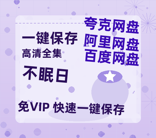 夸克网盘《不眠日》百度云资源「HD1080p高清中字」阿里云盘-热文榜资源