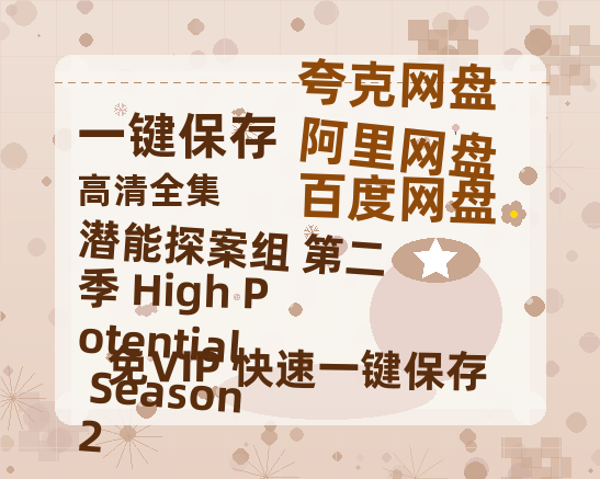 夸克网盘《潜能探案组 第二季 High Potential Season 2》网盘资源迅雷BT网盘资源HD1080P高清夸克网盘【正版资源泄露】百度云-热文榜资源