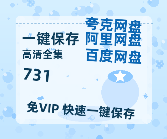夸克网盘《731》百度云资源高清「BD720p1080pMp4迅雷」网盘-热文榜资源