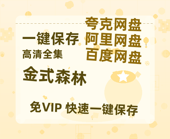 夸克网盘《金式森林》网盘资源阿里云盘免费分享高清无水印资源资源-热文榜资源