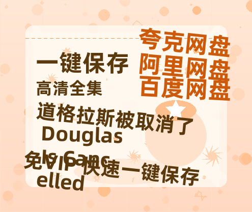 夸克网盘《道格拉斯被取消了 Douglas Is Cancelled》国语在线免费观看(hd高清版)【1080P】资源-热文榜资源