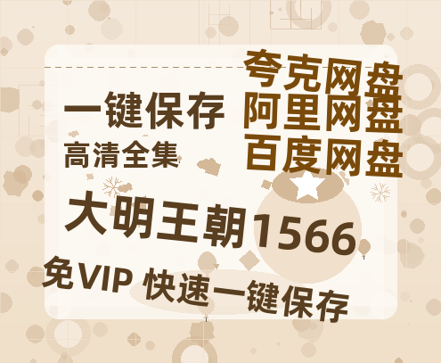 夸克网盘《大明王朝1566》百度云资源[HD1080P超清]网盘分享-热文榜资源