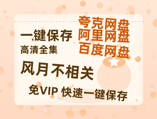 夸克网盘《风月不相关》百度网盘国语中字高清电影资源免费-热文榜资源