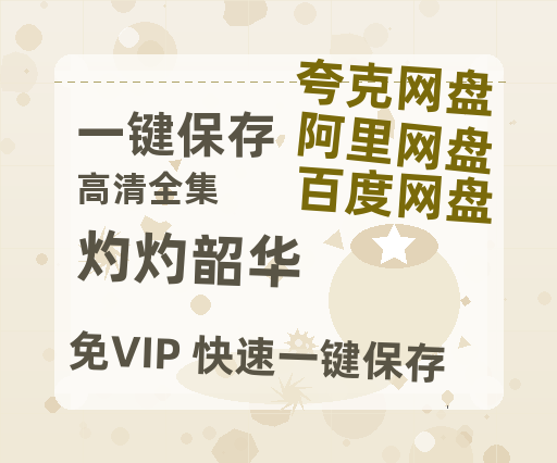 夸克网盘《灼灼韶华》国语百度云资源网盘【1280P】-热文榜资源