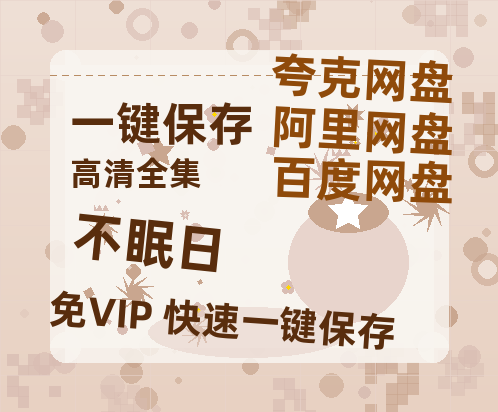 夸克网盘《不眠日》百度云资源【1080P高清粤语中字】夸克网盘-热文榜资源