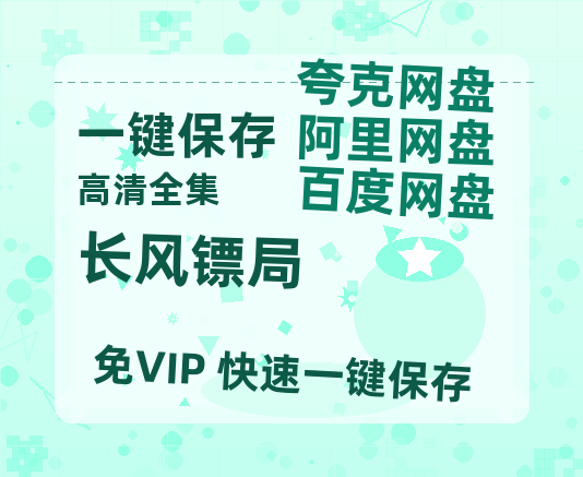 夸克网盘《长风镖局》百度云资源在线观看【1024p1080pMp4】高清云网盘-热文榜资源