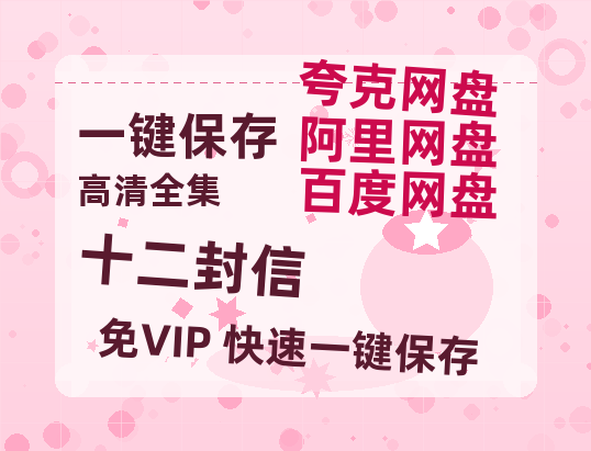 夸克网盘《十二封信》百度云网盘 阿里云网盘 夸克网盘 在线免费观看[1080p-MP4高清]资源-热文榜资源