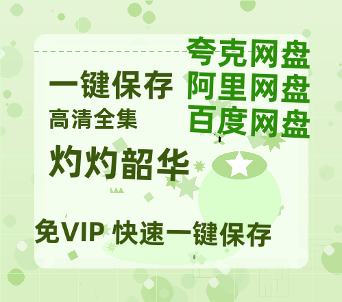 夸克网盘《灼灼韶华》百度云[1080p高清中字]迅雷网盘-热文榜资源