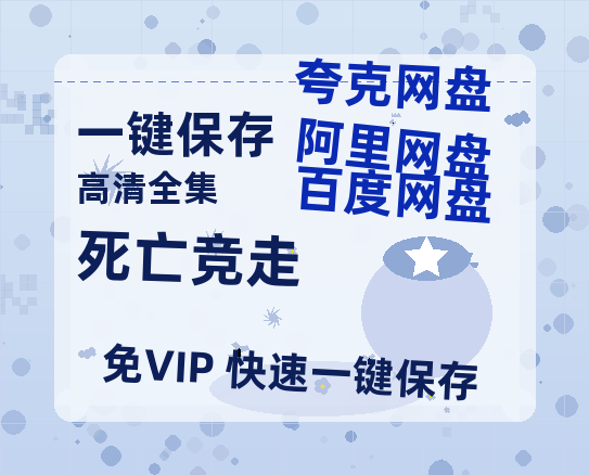 夸克网盘《死亡竞走》百度云资源免费观看国语中字阿里云盘高清在线播放-热文榜资源