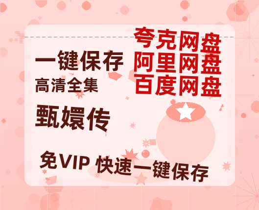 夸克网盘《甄嬛传》百度云网盘 阿里云网盘 夸克网盘 阿里云盘资源免费在线观看-热文榜资源