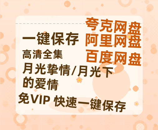 夸克网盘《月光挚情/月光下的爱情》链接超清版百度云网盘 阿里云网盘 夸克网盘 资源【BD1280P/泄露-MKV】-热文榜资源