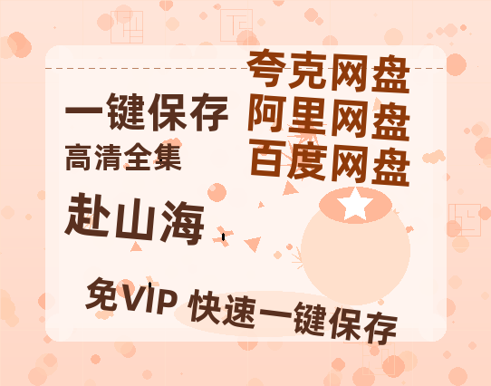 夸克网盘《赴山海》百度云【720高清免费】磁力链接-热文榜资源