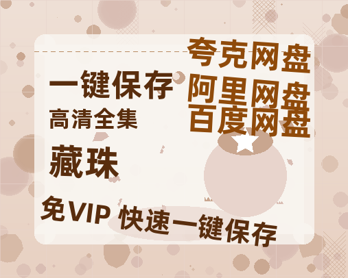 夸克网盘《藏珠》百度云网盘 阿里云网盘 夸克网盘 资源[HD1080p高清]免费在线观看-热文榜资源