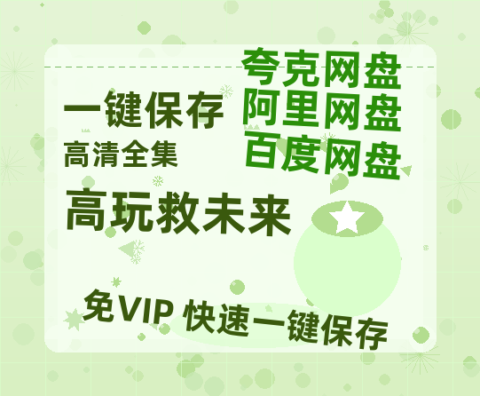 夸克网盘《高玩救未来》百度云盘迅雷BT种子泄露超清晰版「HD1280P/夸克网盘-MKV」-热文榜资源